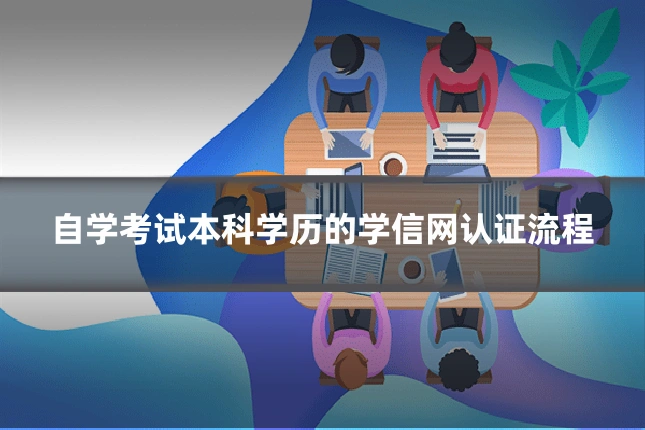 自学考试本科学历的学信网认证流程
