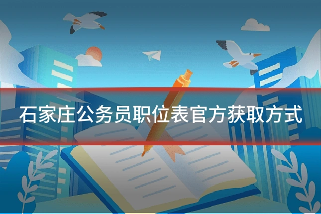 石家庄公务员职位表官方获取方式