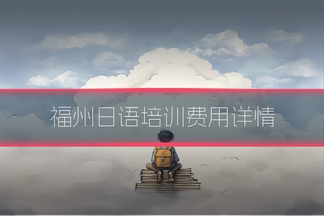 福州日语培训费用详情