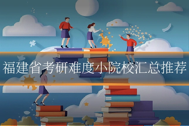 福建省考研难度小院校汇总推荐
