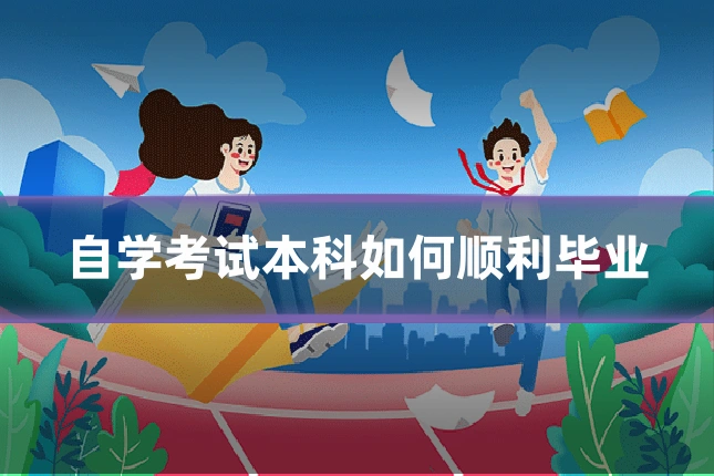 自学考试本科如何顺利毕业