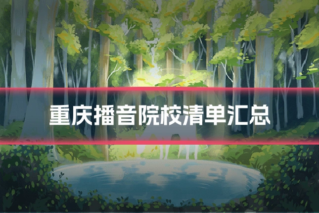 重庆播音院校清单汇总