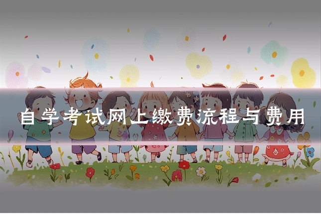 自学考试网上缴费流程与费用