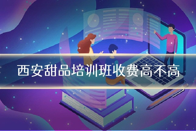 西安甜品培训班收费高不高