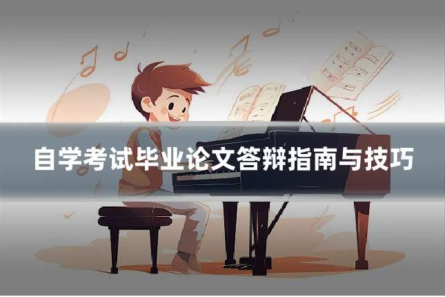 自学考试毕业论文答辩指南与技巧