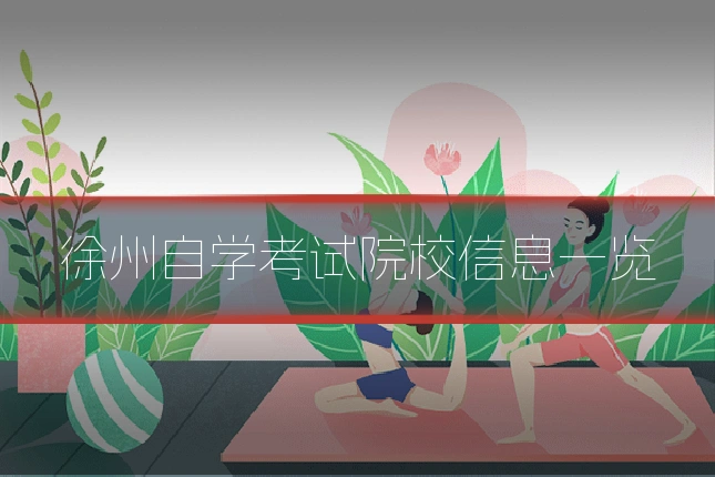 徐州自学考试院校信息一览