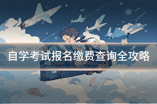 自学考试报名缴费查询全攻略