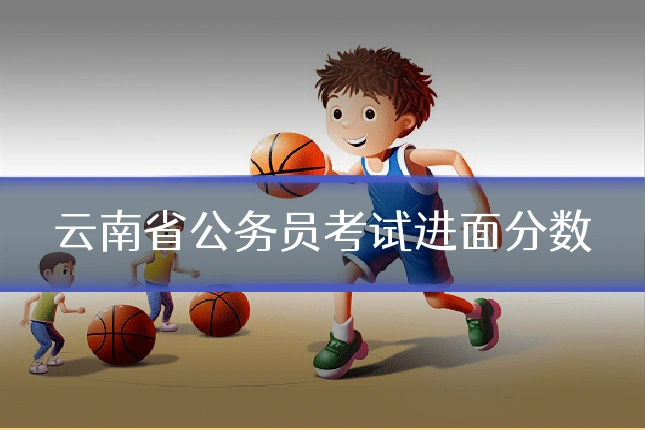 云南省公务员考试进面分数