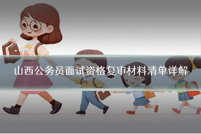 山西公务员面试资格复审材料清单详解