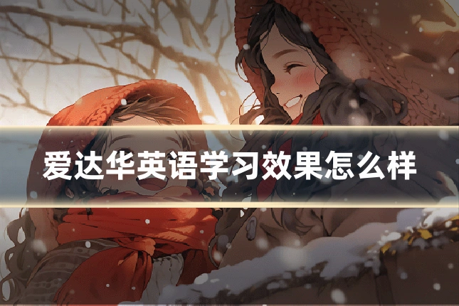 爱达华英语学习效果怎么样