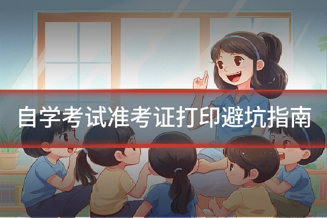 自学考试准考证打印避坑指南