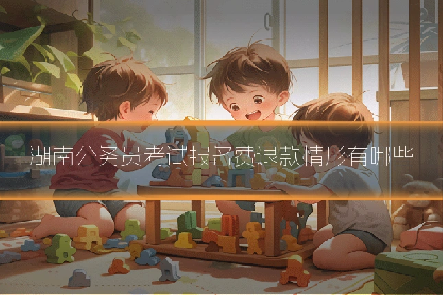 湖南公务员考试报名费退款情形有哪些