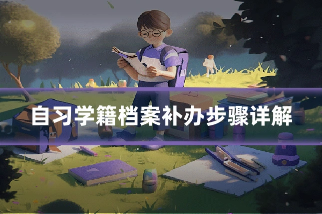 自习学籍档案补办步骤详解