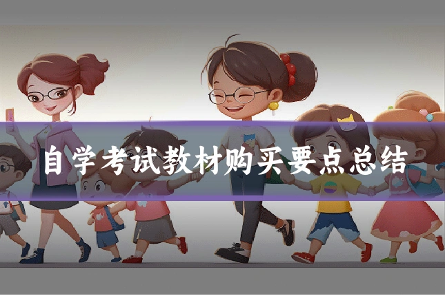 自学考试教材购买要点总结