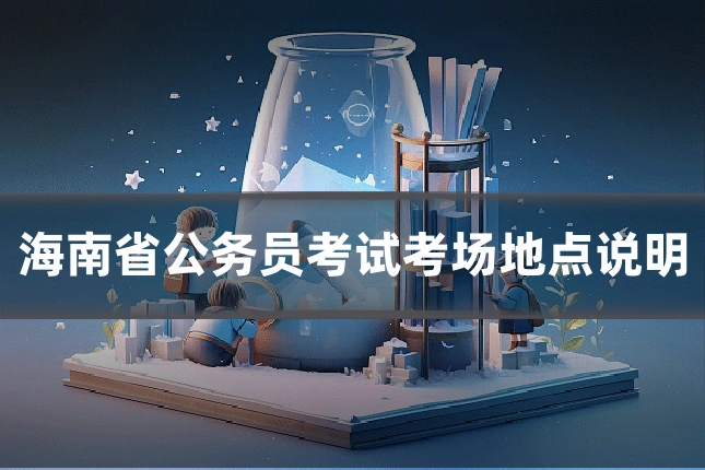 海南省公务员考试考场地点说明
