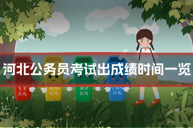 河北公务员考试出成绩时间一览