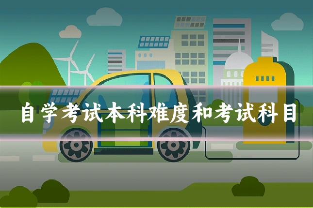 自学考试本科难度和考试科目