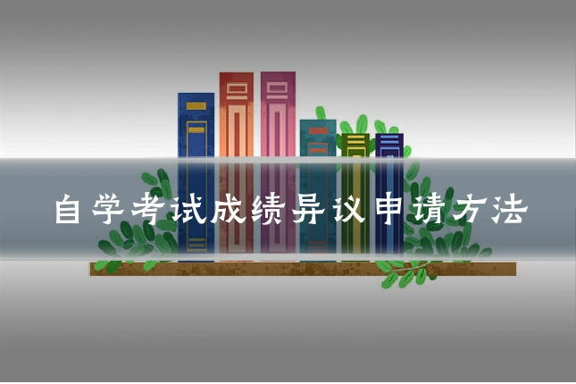 自学考试成绩异议申请方法