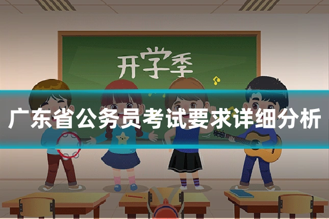 广东省公务员考试要求详细分析