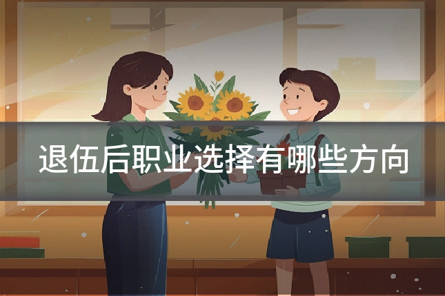退伍后职业选择有哪些方向