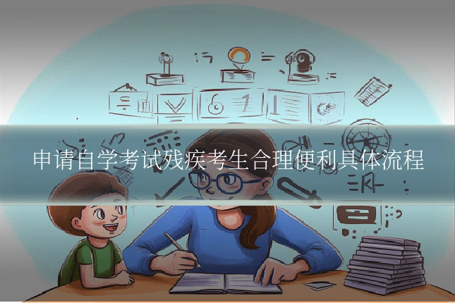 申请自学考试残疾考生合理便利具体流程