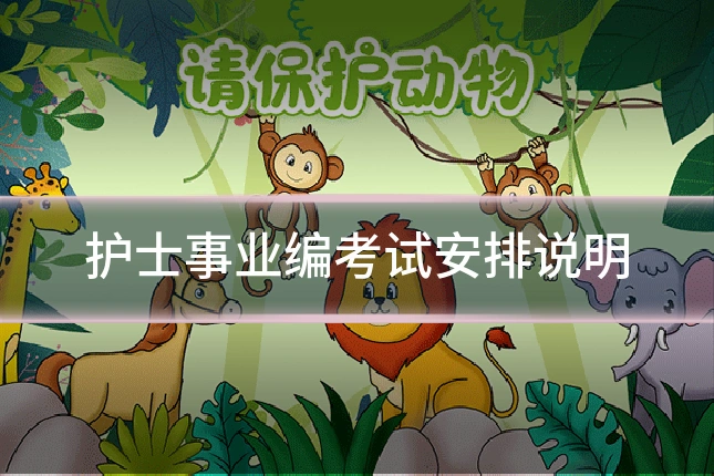 护士事业编考试安排说明