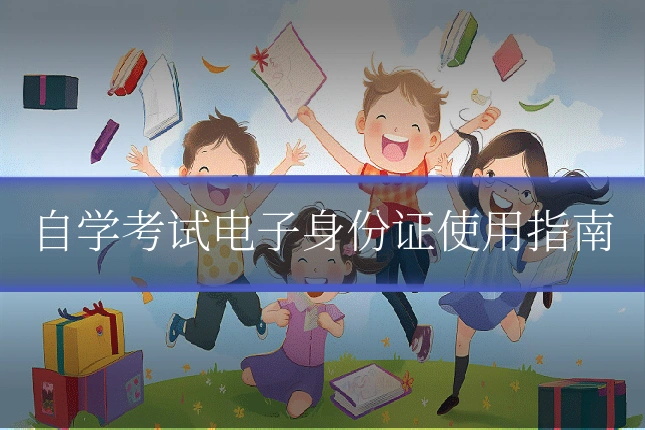 自学考试电子身份证使用指南