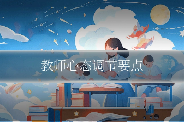 教师心态调节要点