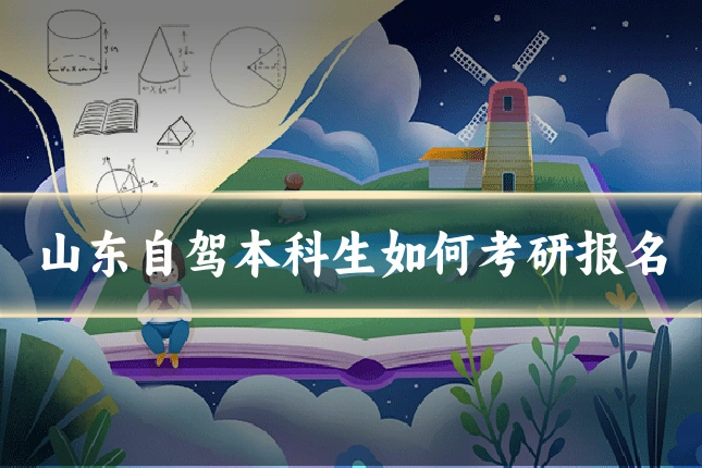 山东自驾本科生如何考研报名