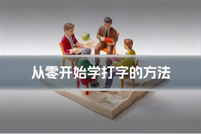 从零开始学打字的方法