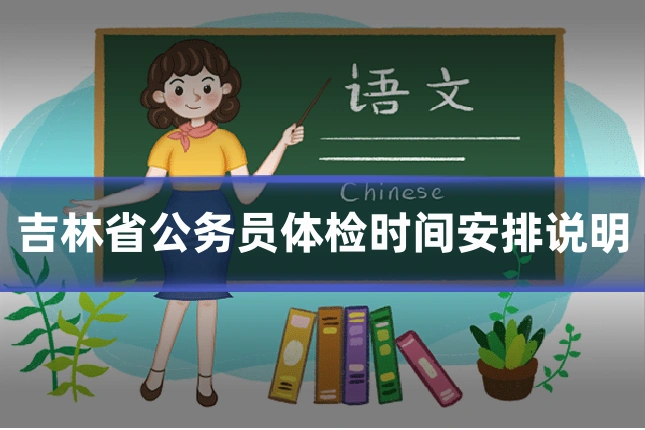 吉林省公务员体检时间安排说明