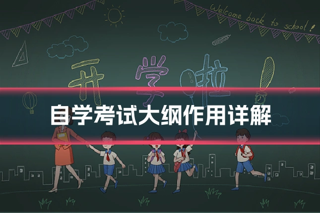 自学考试大纲作用详解