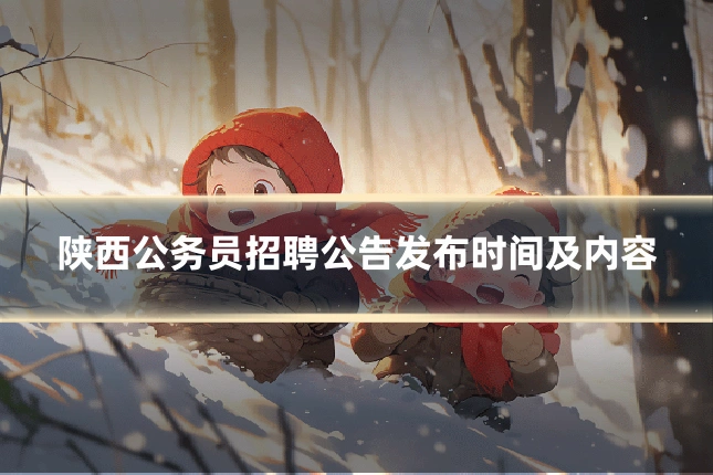 陕西公务员招聘公告发布时间及内容