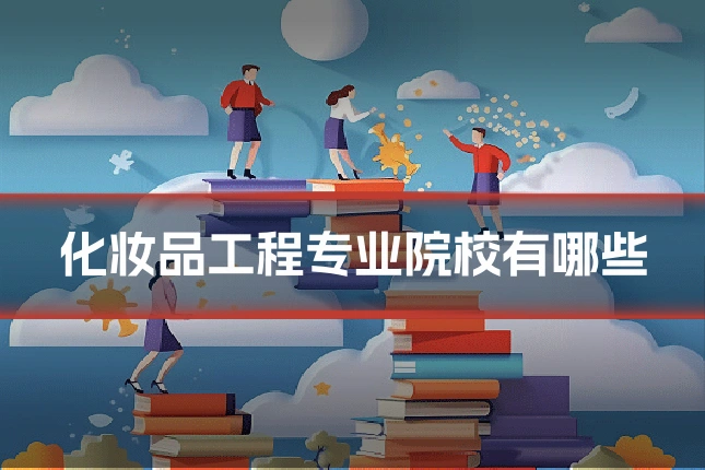 化妆品工程专业院校有哪些