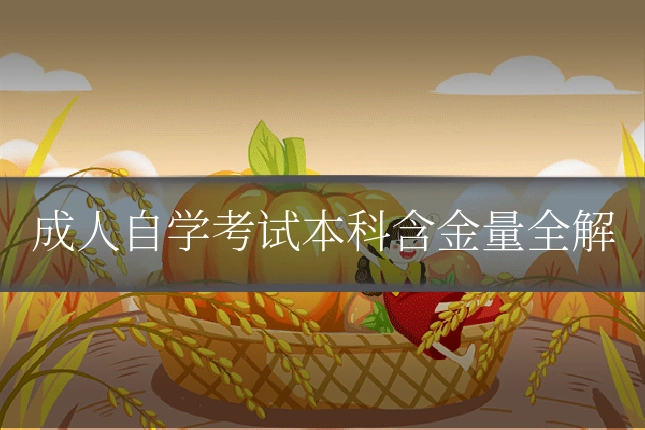 成人自学考试本科含金量全解