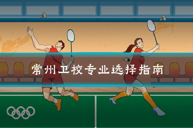 常州卫校专业选择指南