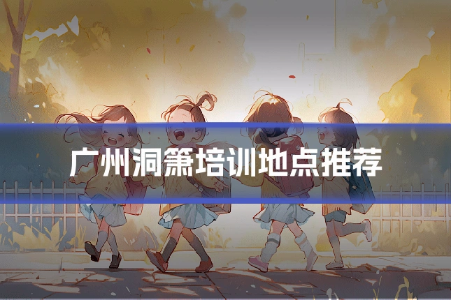 广州洞箫培训地点推荐