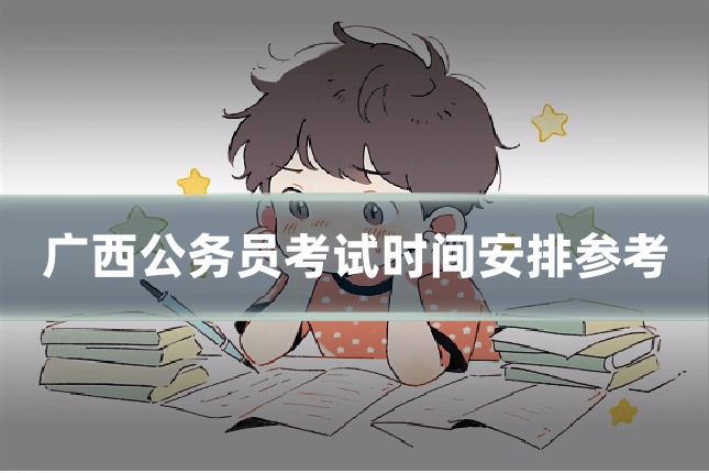 广西公务员考试时间安排参考