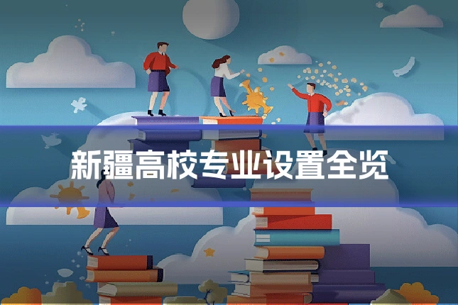 新疆高校专业设置全览