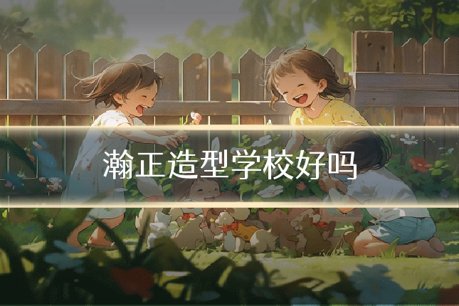 瀚正造型学校好吗