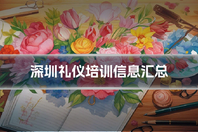 深圳礼仪培训信息汇总