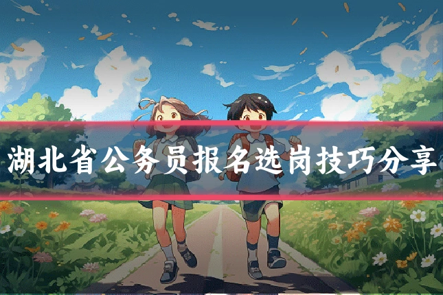 湖北省公务员报名选岗技巧分享