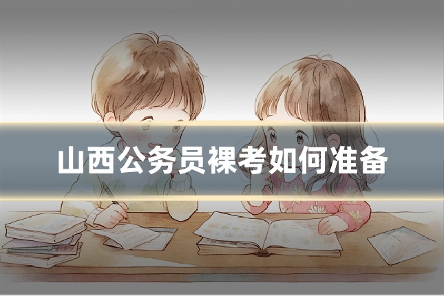 山西公务员裸考如何准备