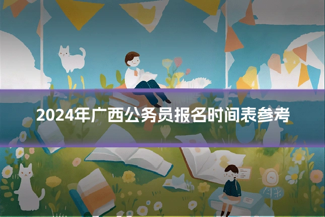2024年广西公务员报名时间表参考