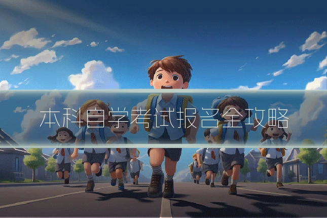 本科自学考试报名全攻略