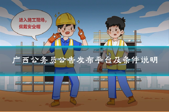 广西公务员公告发布平台及条件说明