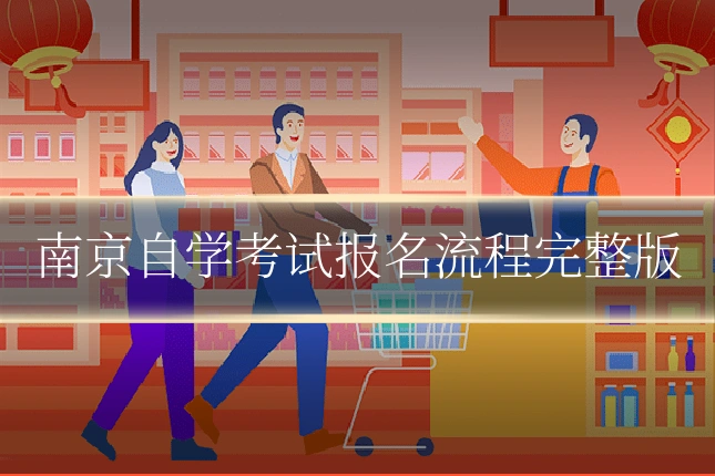 南京自学考试报名流程完整版
