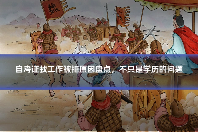 自考证找工作被拒原因盘点，不只是学历的问题