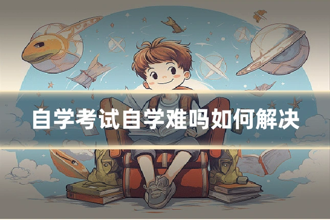 自学考试自学难吗如何解决