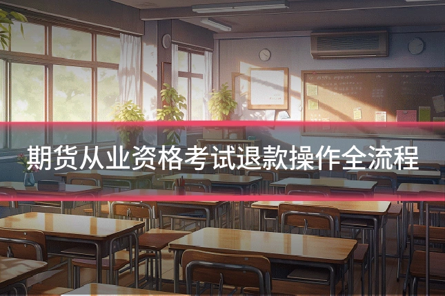 期货从业资格考试退款操作全流程